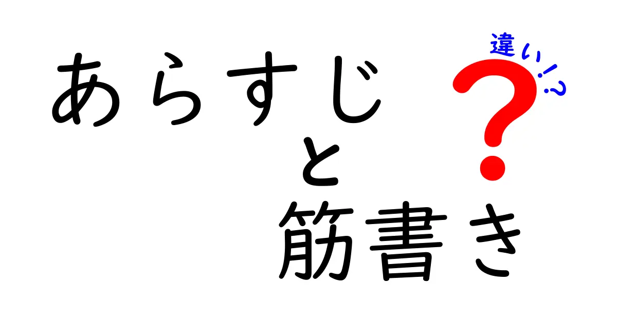 あらすじと筋書きの違いを徹底解説—読書の理解を深めるための3つのポイント