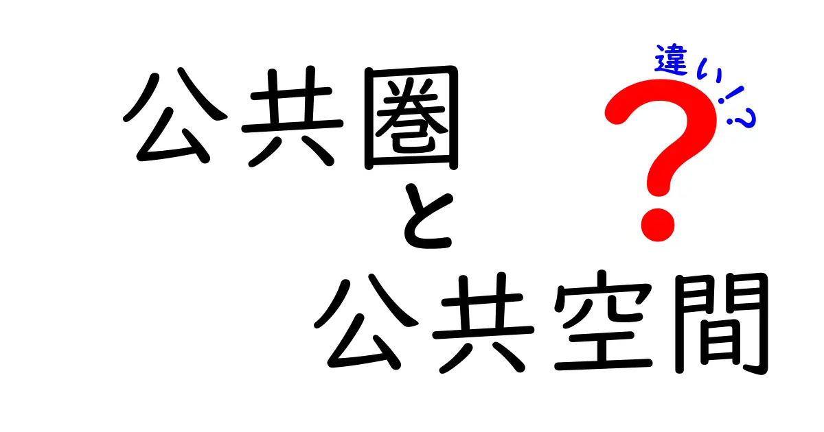 公共圏と公共空間の違いとは？わかりやすく解説！
