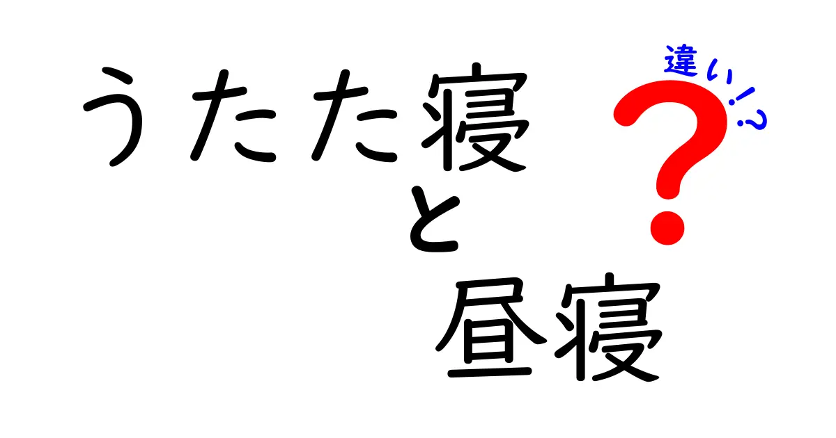 うたた寝と昼寝の違いを徹底解説！眠気の正体とリフレッシュの境界を正しく見極めよう