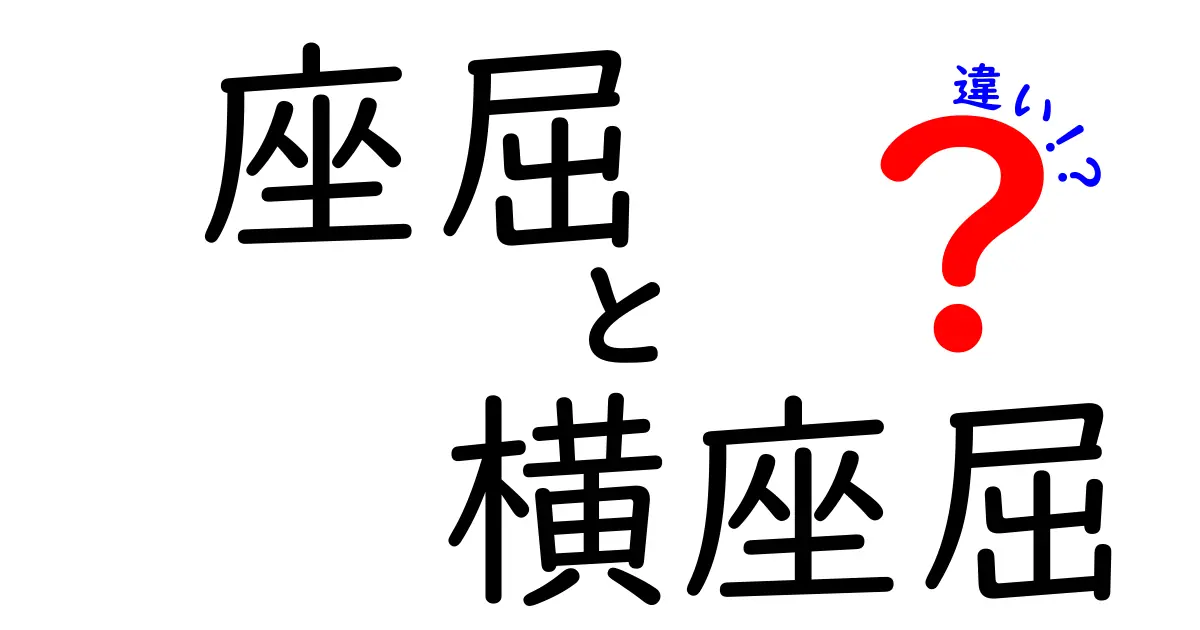 座屈と横座屈の違いとは?構造物の安全を守る基礎知識をやさしく解説