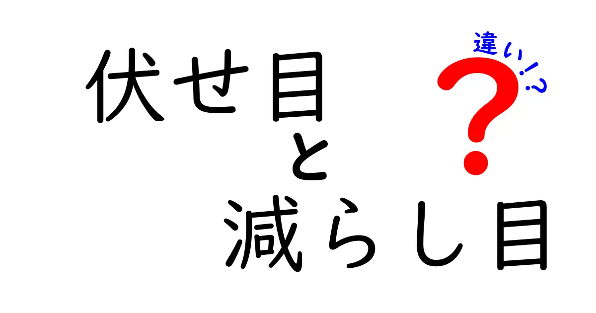 伏せ目と減らし目の違いを徹底解説!意味・使い方・見分け方を中学生にもわかる解説