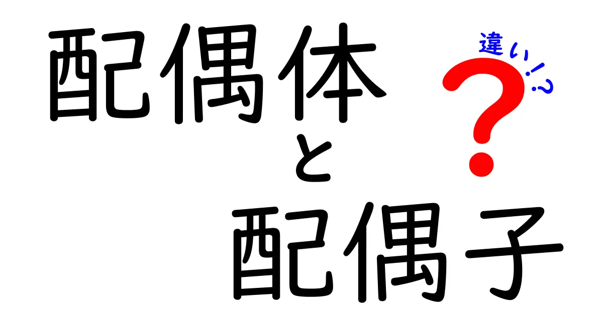 配偶体と配偶子の違いを徹底解説！中学生にもわかる生殖の基本
