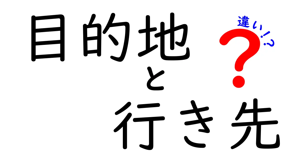 目的地と行き先の違いを徹底解説！この2つを正しく使い分けると勘違いが減る