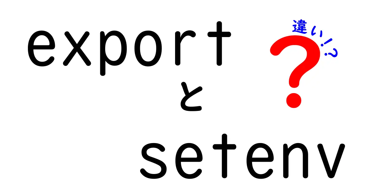 exportとsetenvの違いを完全解説!コマンドラインの環境変数を正しく使い分けるコツ