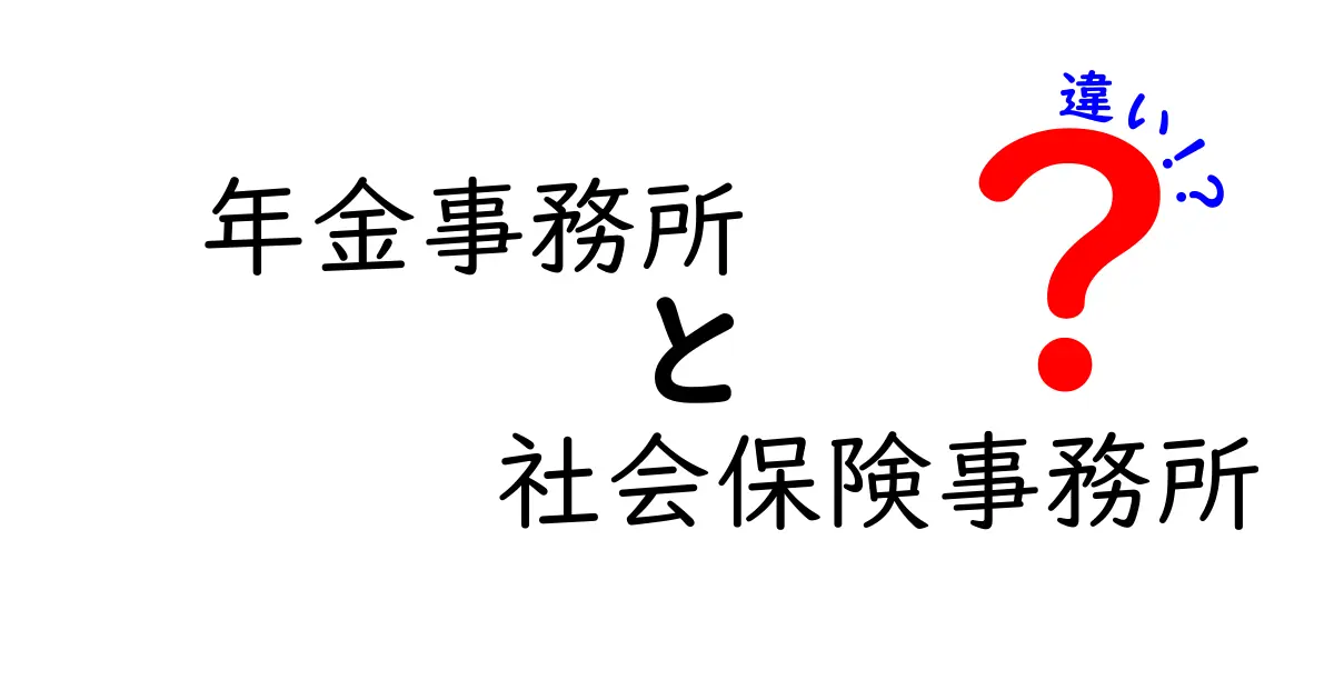 年金事務所と社会保険事務所の違いとは?わかりやすく解説!