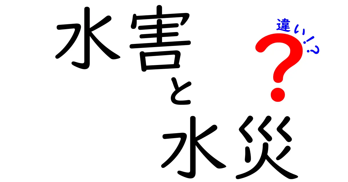 水害と水災の違いをわかりやすく解説！災害用語の正しい理解とは？