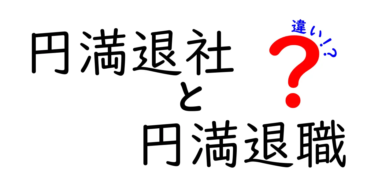 円満退社と円満退職の違いを徹底解説！意味・使い分け・実務ポイント