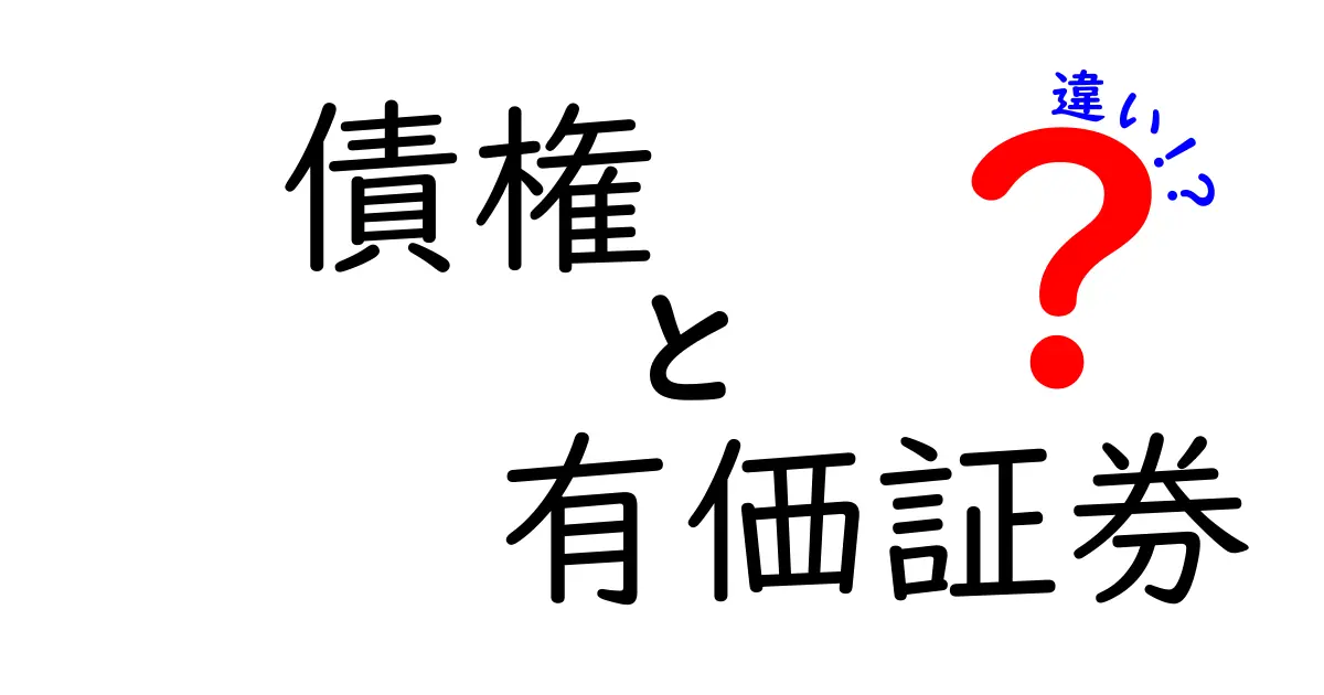 債権と有価証券の違いをわかりやすく解説!中学生でもスッキリ理解できるポイントまとめ