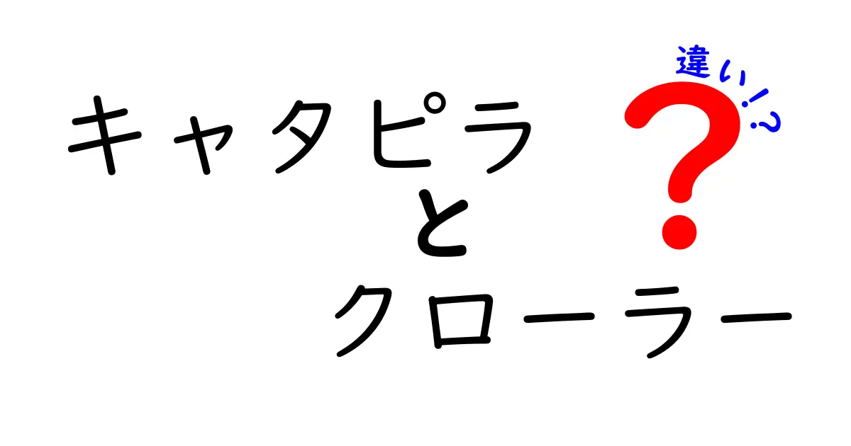 キャタピラとクローラーの違いとは?わかりやすく解説!