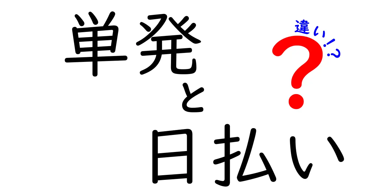 短期バイトと長期バイトの違いを徹底解説!いつどっちを選ぶべきか迷っている人へ