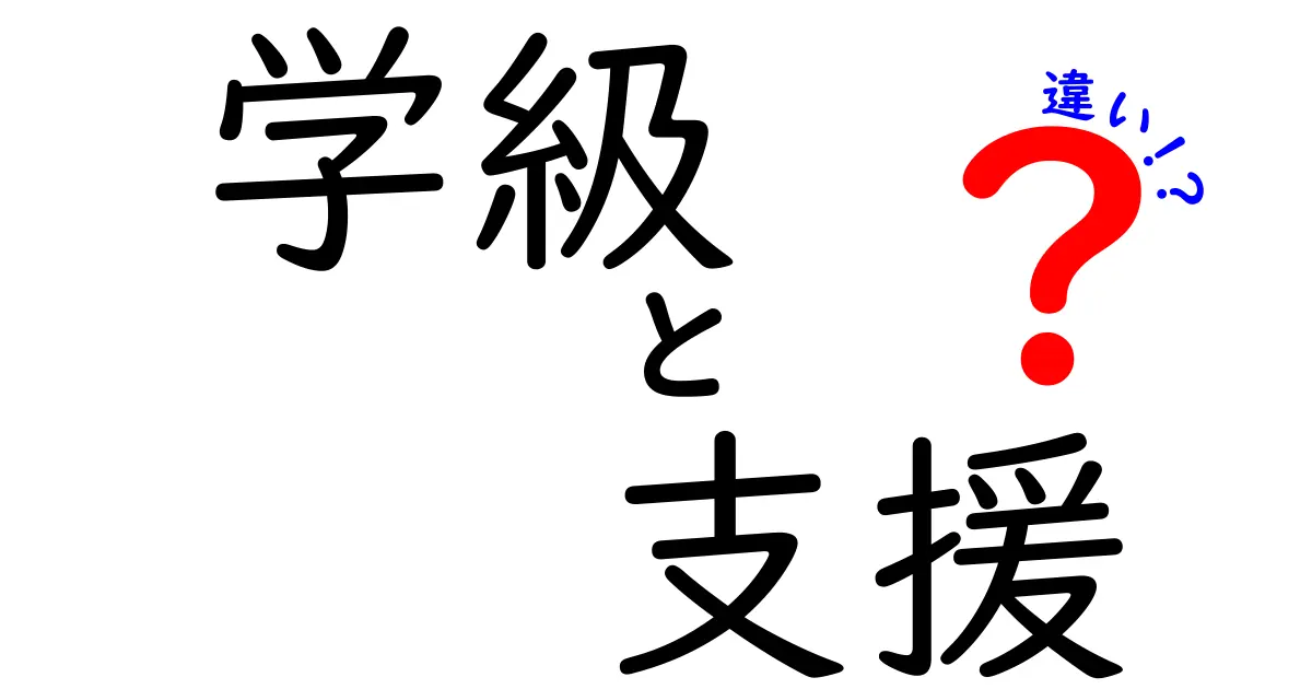 学級と支援の違いとは?学校での役割や意味をわかりやすく解説!