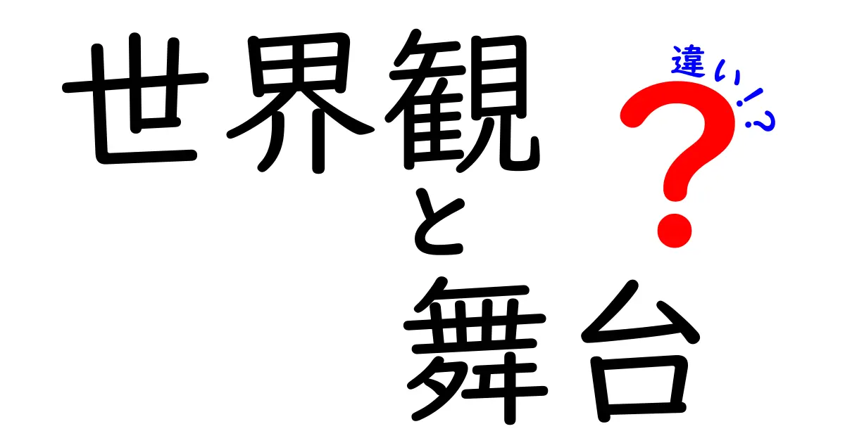 世界観と舞台の違いを徹底解説!作品づくりで押さえる3つのポイント