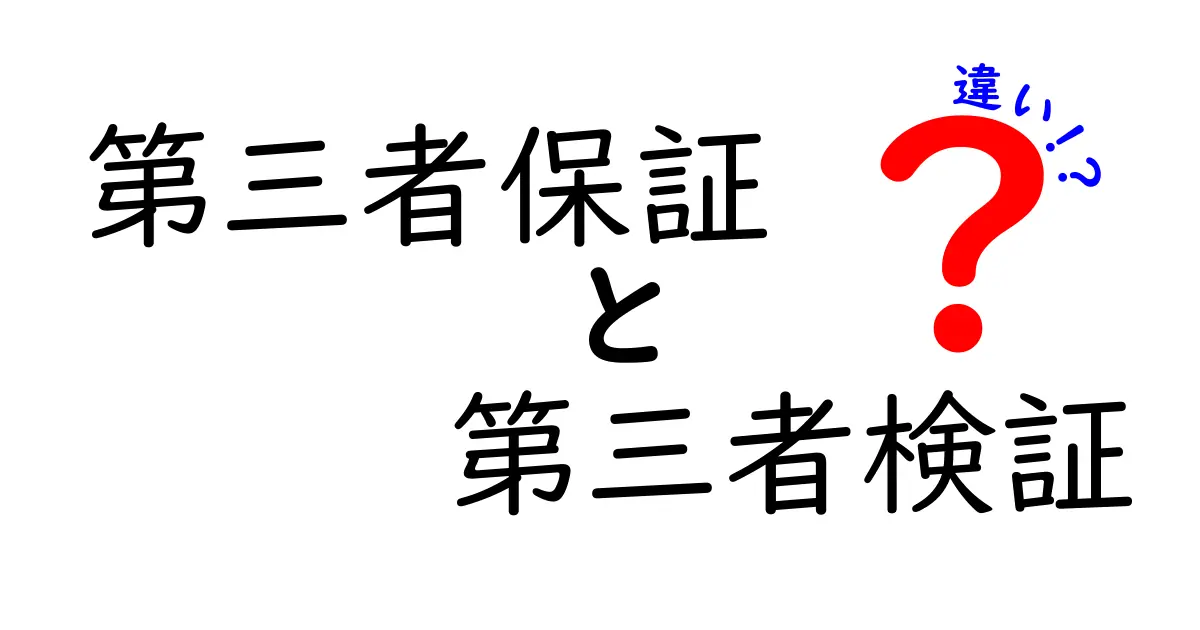 第三者保証と第三者検証の違いを徹底解説!初心者でもわかるポイントまとめ