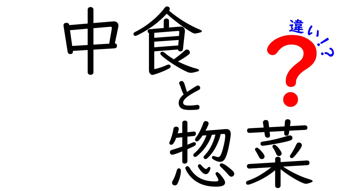 中食と惣菜の違いとは？知っておきたい基礎知識と選び方のポイント
