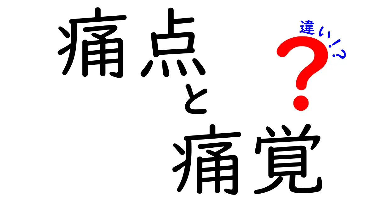 痛点と痛覚の違いを徹底解説!痛みの仕組みを中学生にもわかる言葉で