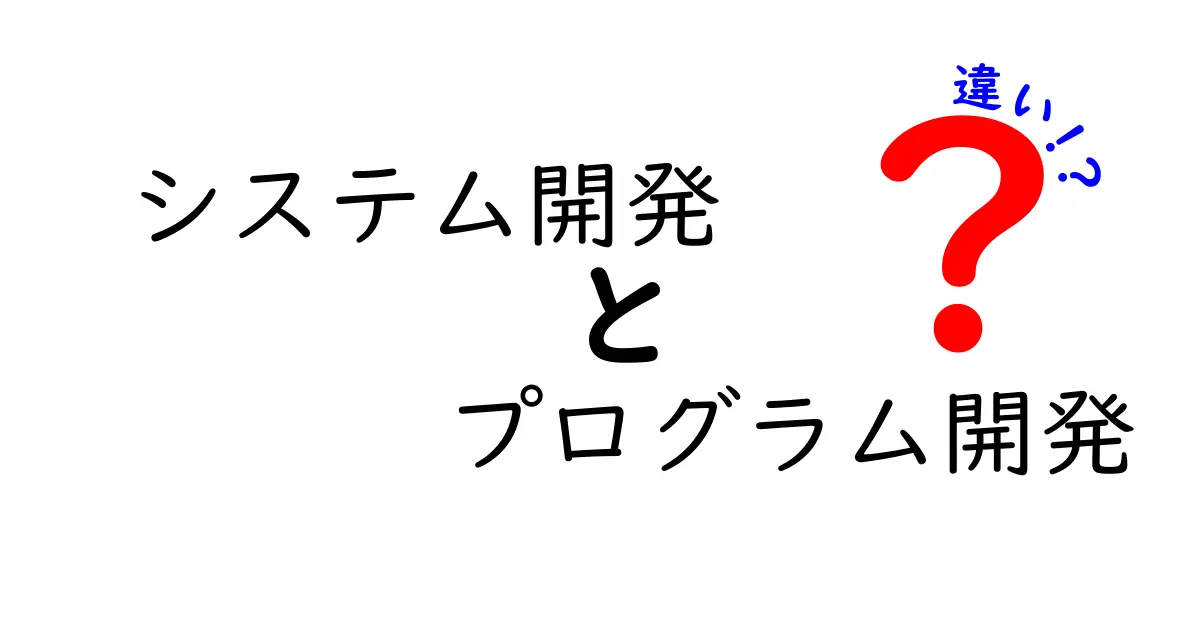 システム開発とプログラム開発の違いを徹底解説!迷いやすいポイントを分かりやすく整理