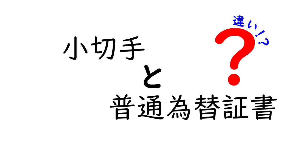 小切手と普通為替証書の違いとは？初心者でもわかる安全なお金のやり取りガイド