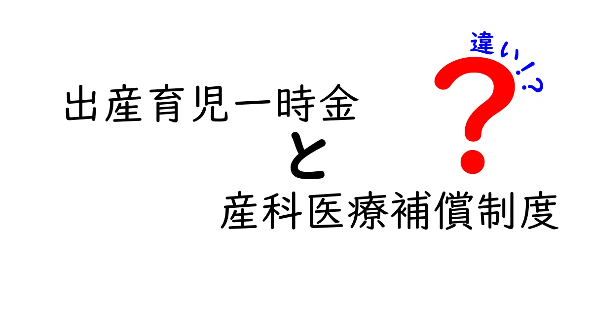 出産育児一時金と産科医療補償制度の違いを徹底解説！どっちを知っておくべき？中学生にも伝わるやさしい解説