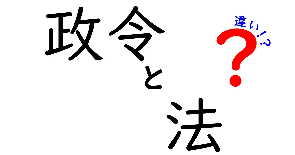 政令と法の違いを徹底解説！中学生にも伝わる制度の境界線