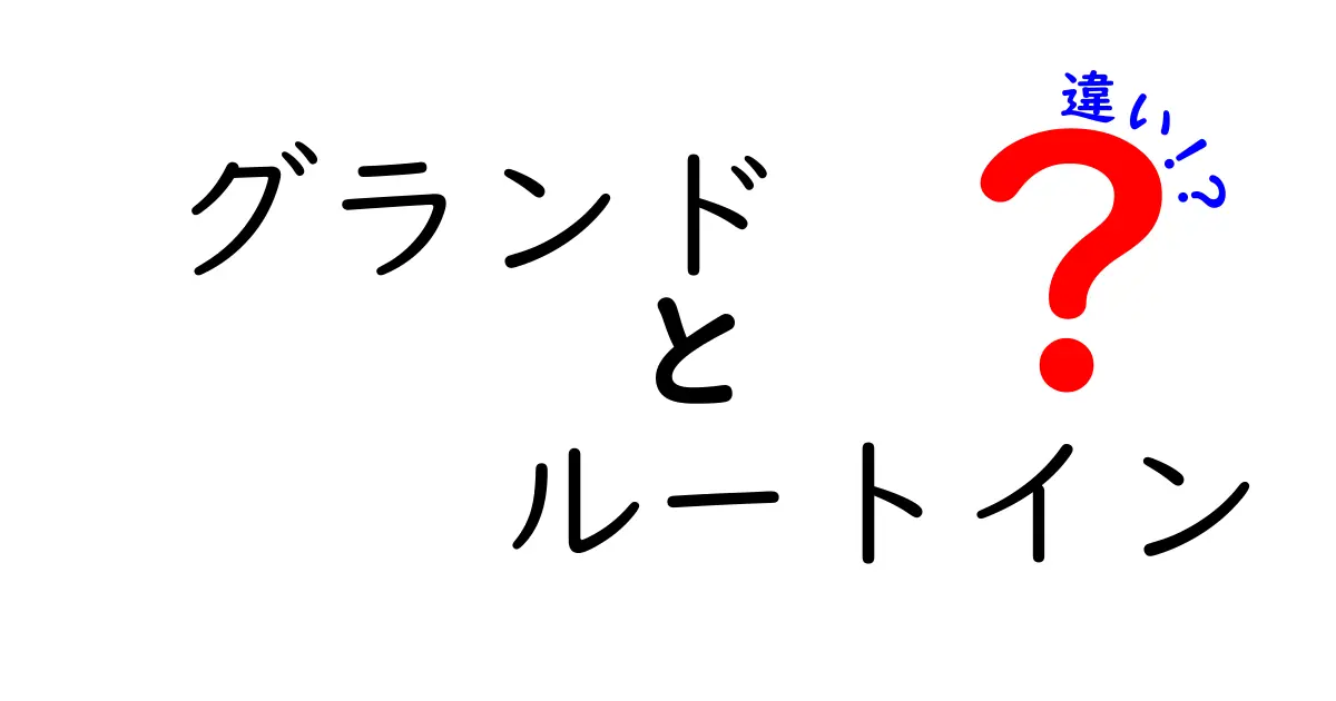 グランドとルートインの違いを徹底比較!快適な宿泊先選びのポイント