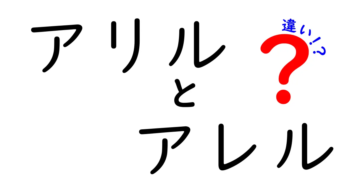 アリルとアレルの違いを徹底解説 似ている言葉を間違えず使い分けよう