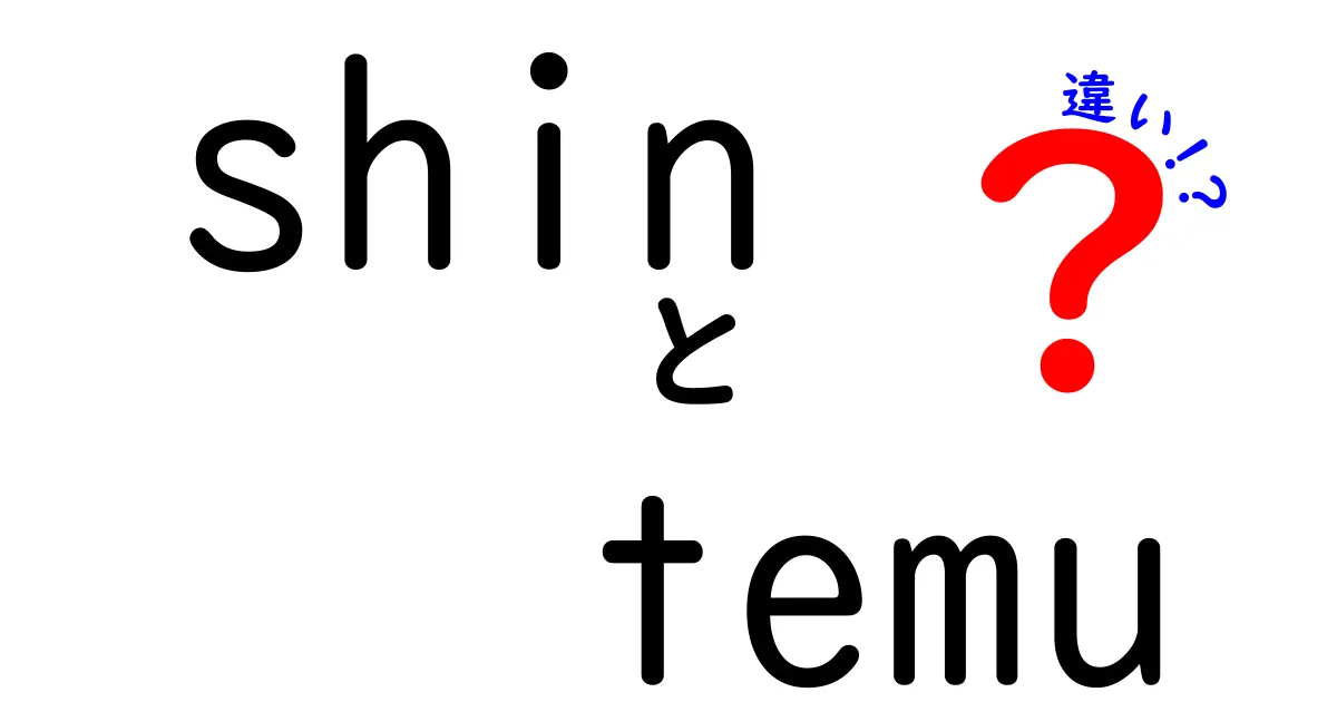 shin temu 違いを徹底解説：意味の差と使い分けを中学生にもわかりやすく