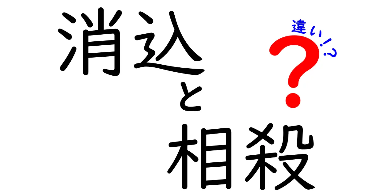消込と相殺の違いとは?初心者でもわかる会計・経理の基本解説