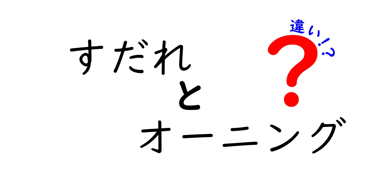 すだれとオーニングの違いとは?夏の暑さ対策に最適なのはどっち?