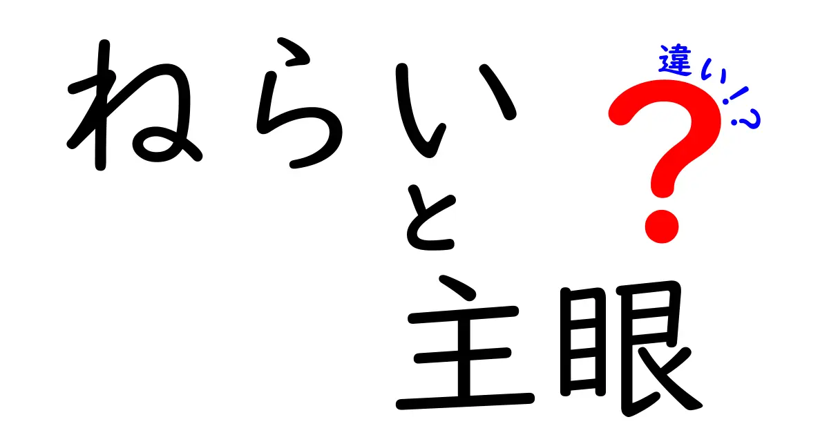 ねらいと主眼と違いの徹底解説｜使い分けで伝わる文章・プレゼンのコツと実例