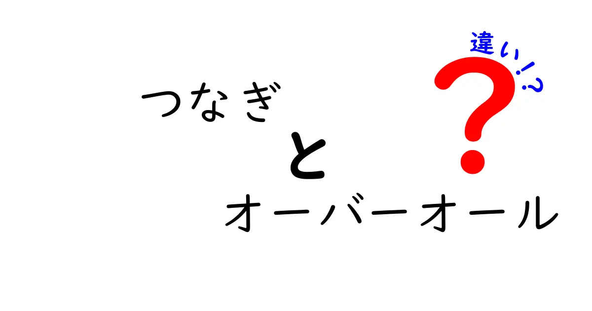 つなぎとオーバーオールの違いを徹底解説！中学生にもわかる選び方と使い分け