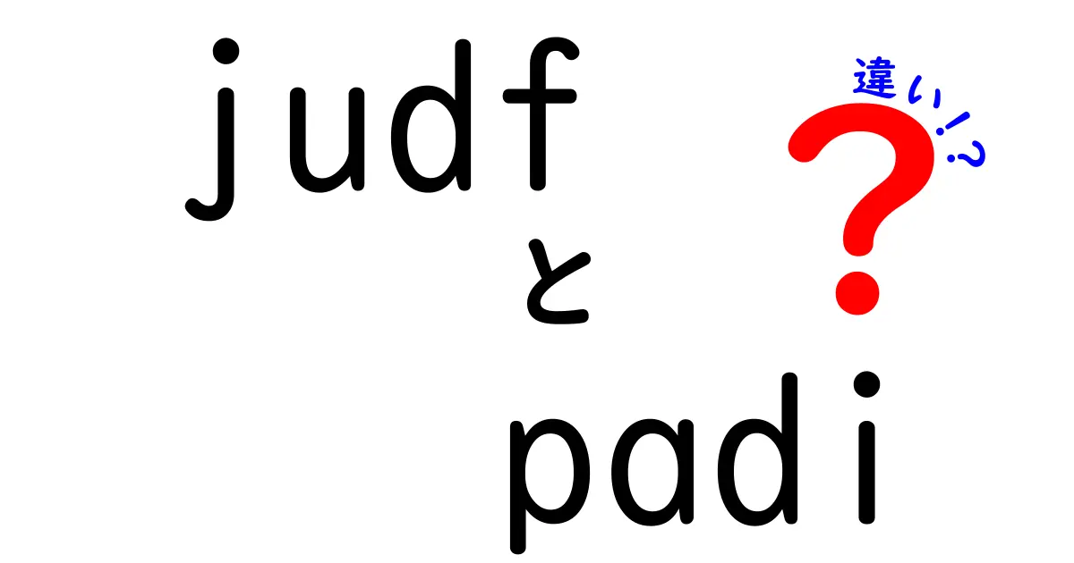 judfとpadiの違いを徹底解説！意味・使い方・誤解を避けるポイント