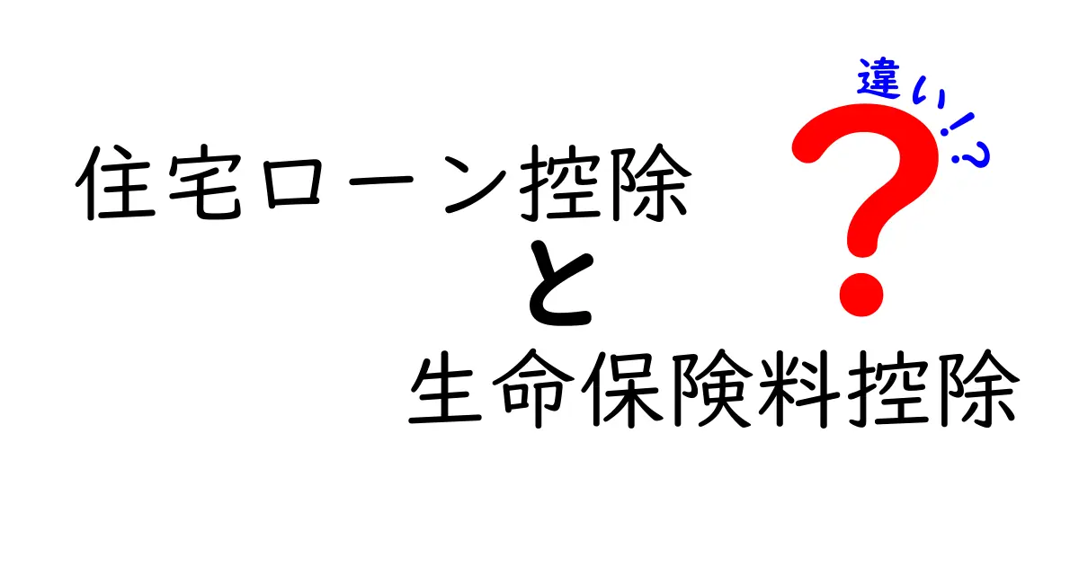 住宅ローン控除と生命保険料控除の違いとは？初心者にもわかりやすく解説！