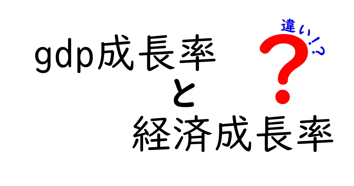 GDP成長率と経済成長率の違いをわかりやすく解説!中学生でも理解できるポイントまとめ