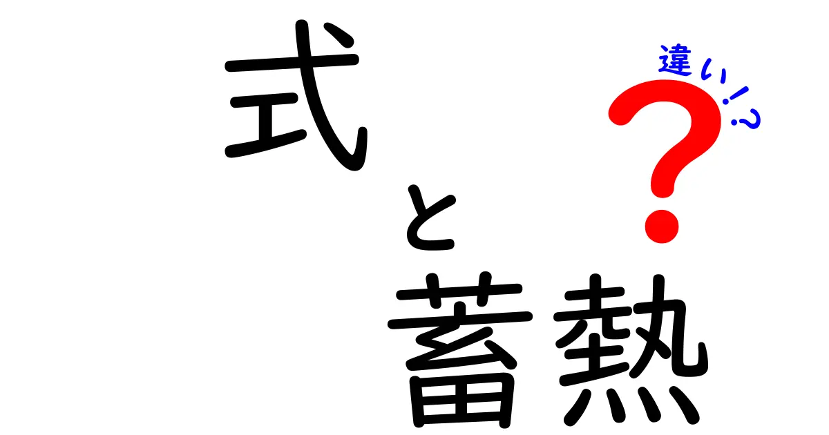 式と蓄熱の違いは？基本から仕組みまでわかりやすく解説！