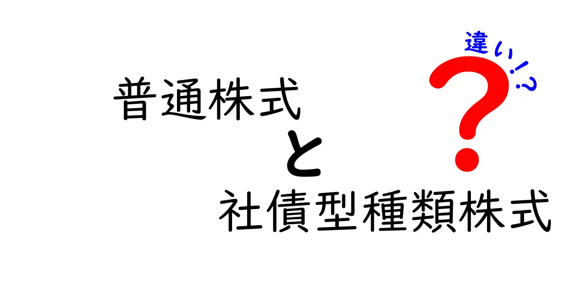 普通株式と社債型種類株式の違いをわかりやすく解説!これで投資の基本がわかる