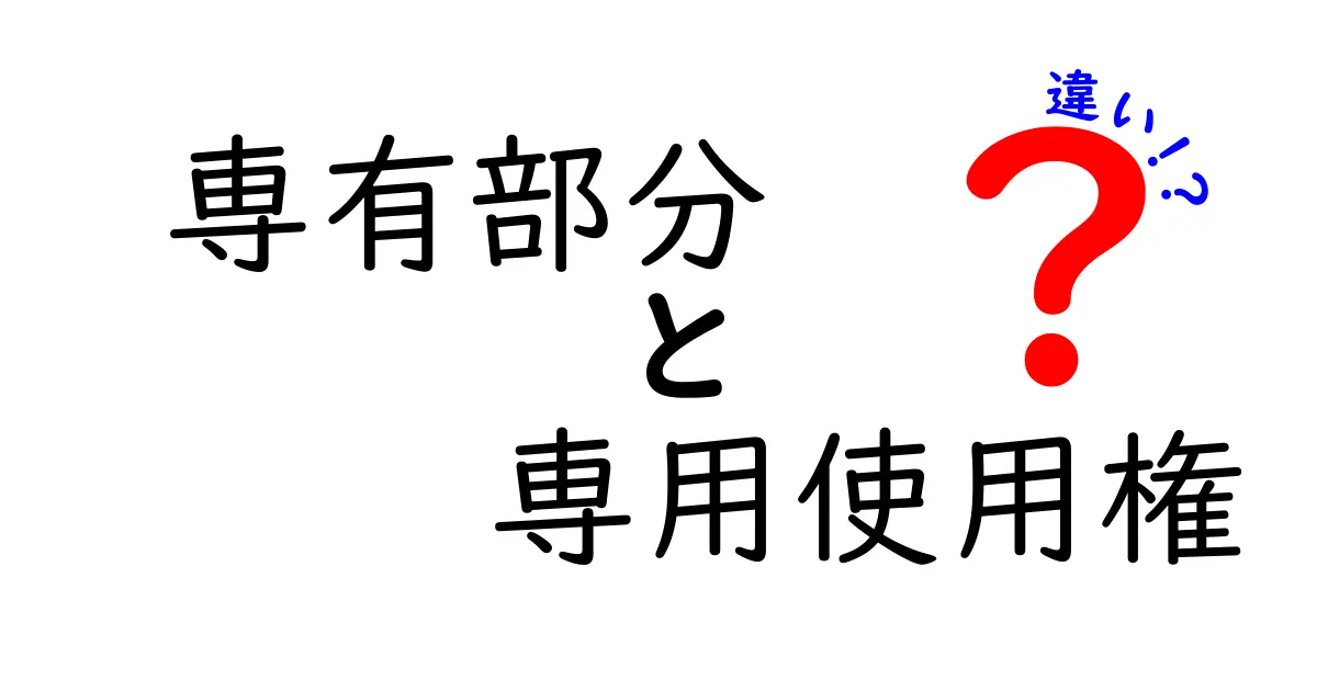 専有部分と専用使用権の違いを徹底解説!中学生にもわかるやさしいポイント