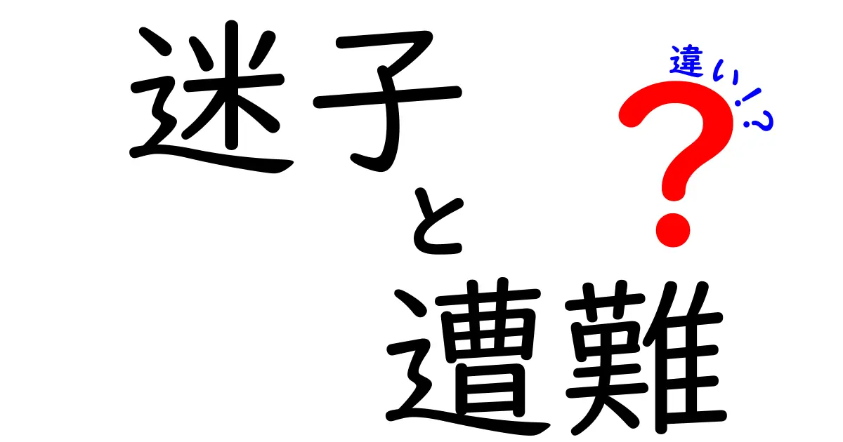 迷子と遭難の違いを徹底解説!今すぐ使える見分け方と対処のコツ