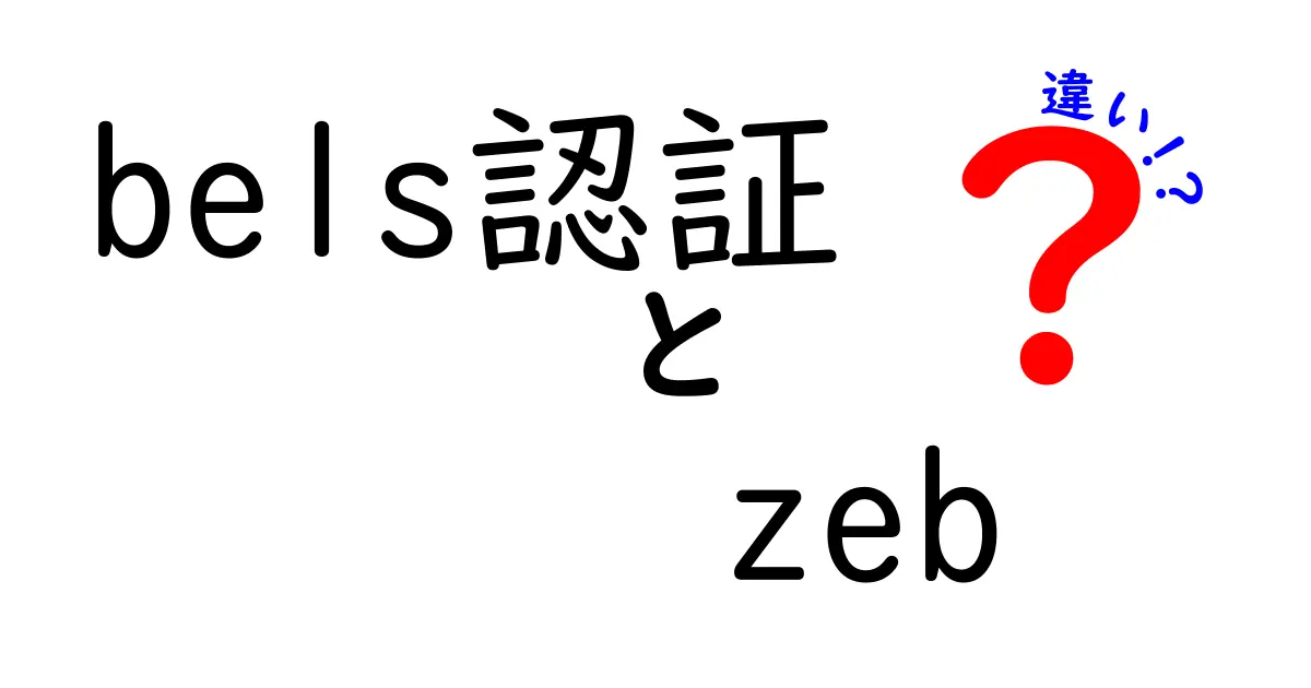 BELS認証とZEBの違いを徹底比較｜建物の省エネをわかりやすく解説