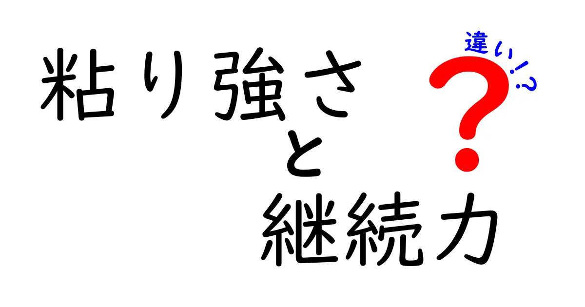 粘り強さと継続力の違いとは？成功に必要な2つの力をわかりやすく解説！