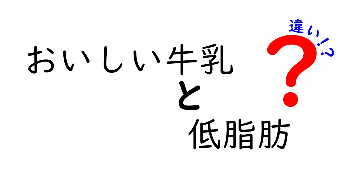 おいしい牛乳と低脂肪牛乳の違いとは？選び方のポイントを徹底解説！
