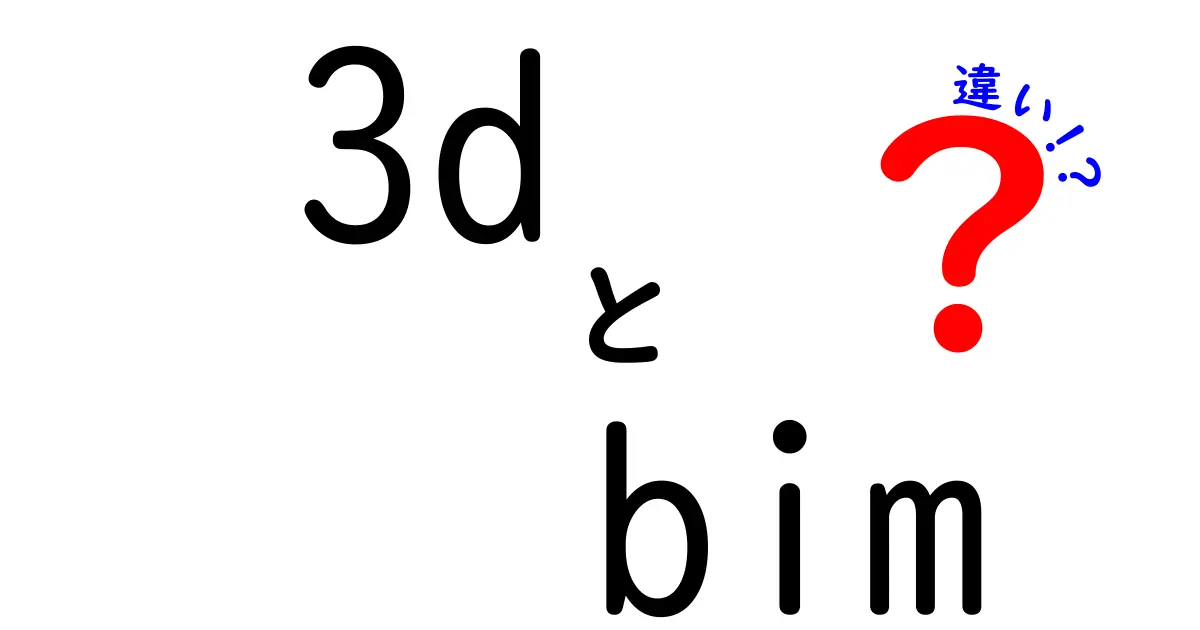 3DとBIMの違いとは？初心者にもわかりやすく徹底解説！