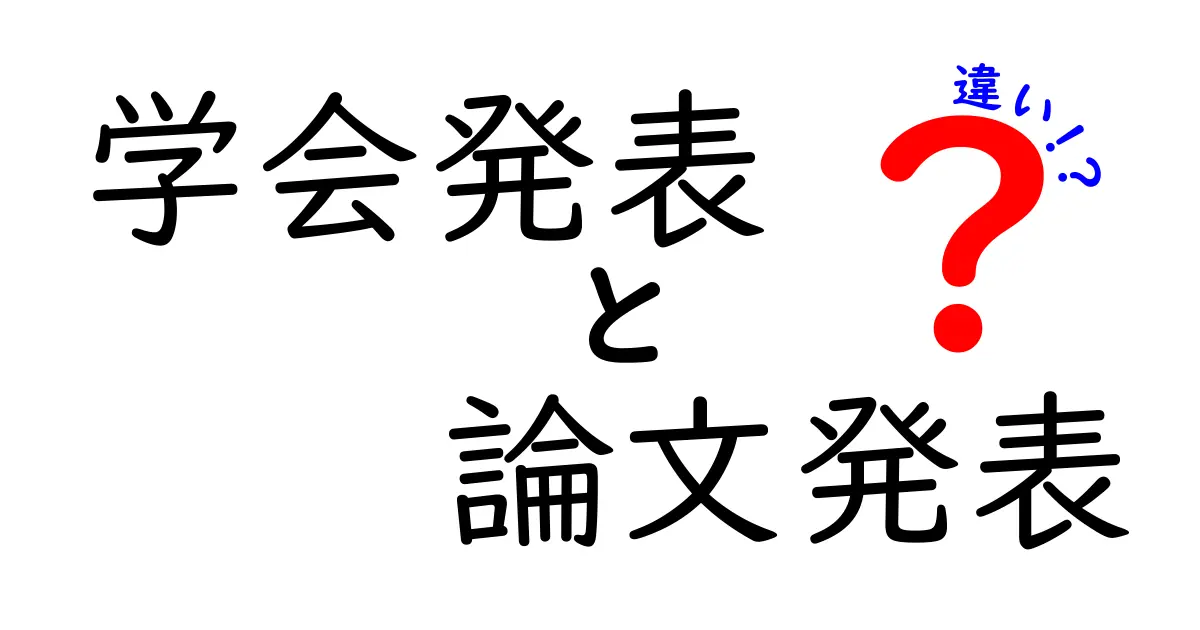 学会発表と論文発表の違いを一目で解く！中学生にも分かるやさしい解説