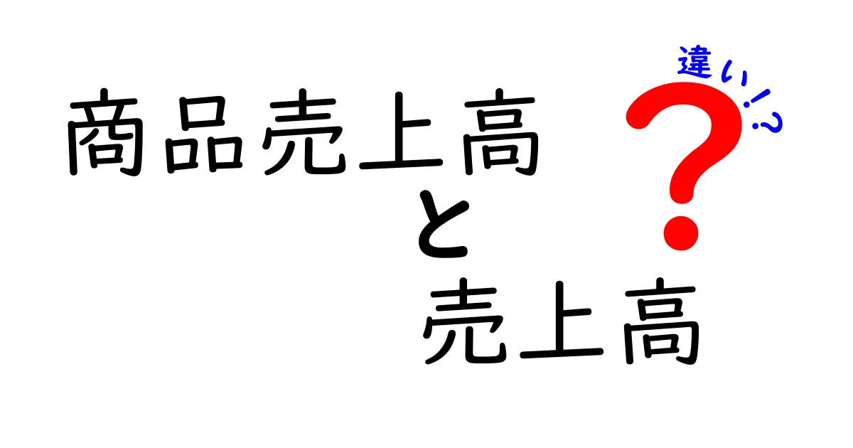 商品売上高と売上高の違いを徹底解説!中学生にも分かる実務ポイント