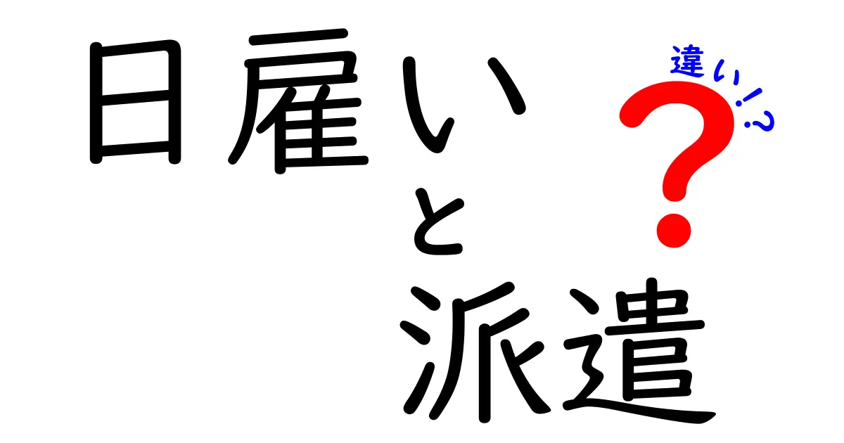 日雇いと派遣の違いを徹底解説｜就業形態を分かりやすく理解して正しく選ぶコツ