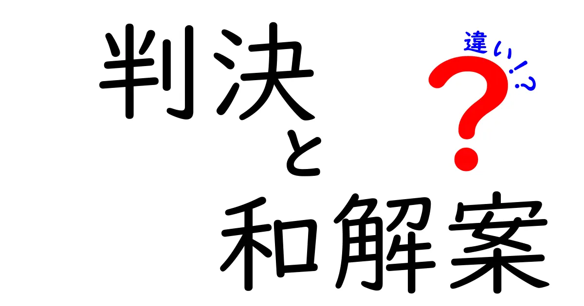 判決と和解案の違いとは？法律の基本をやさしく解説！