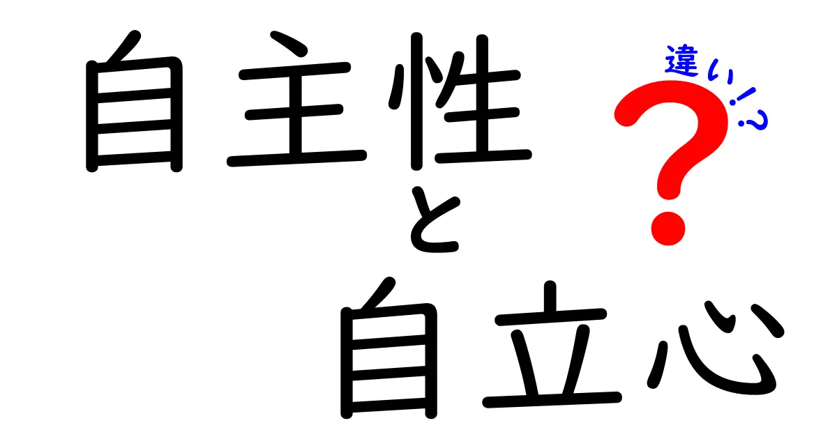 この違いを知れば学びが変わる!自主性と自立心の違いを中学生にもわかる徹底解説
