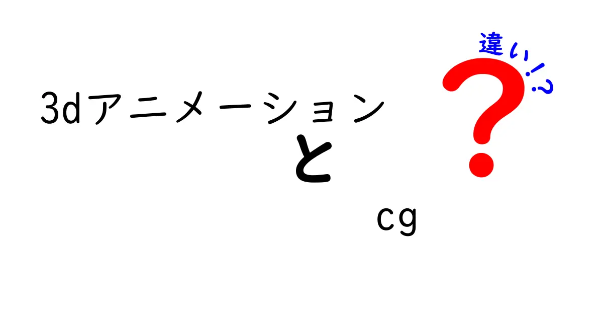 3DアニメーションとCGの違いを徹底解説!初心者にも分かる図解つきガイド