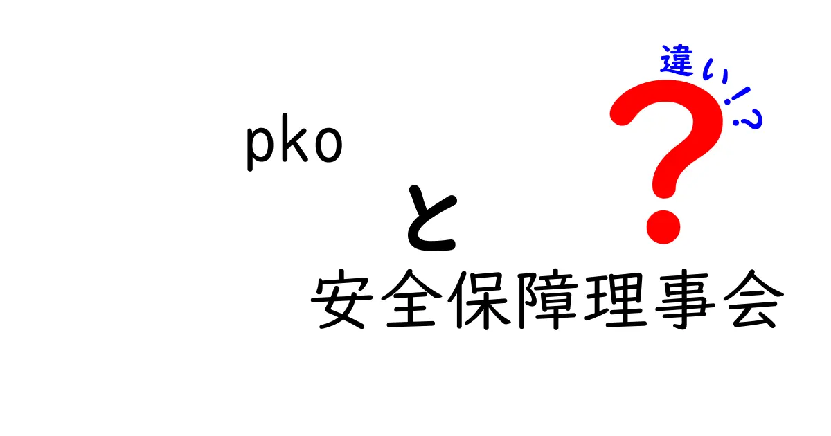 PKOと安全保障理事会の違いとは？わかりやすく解説！