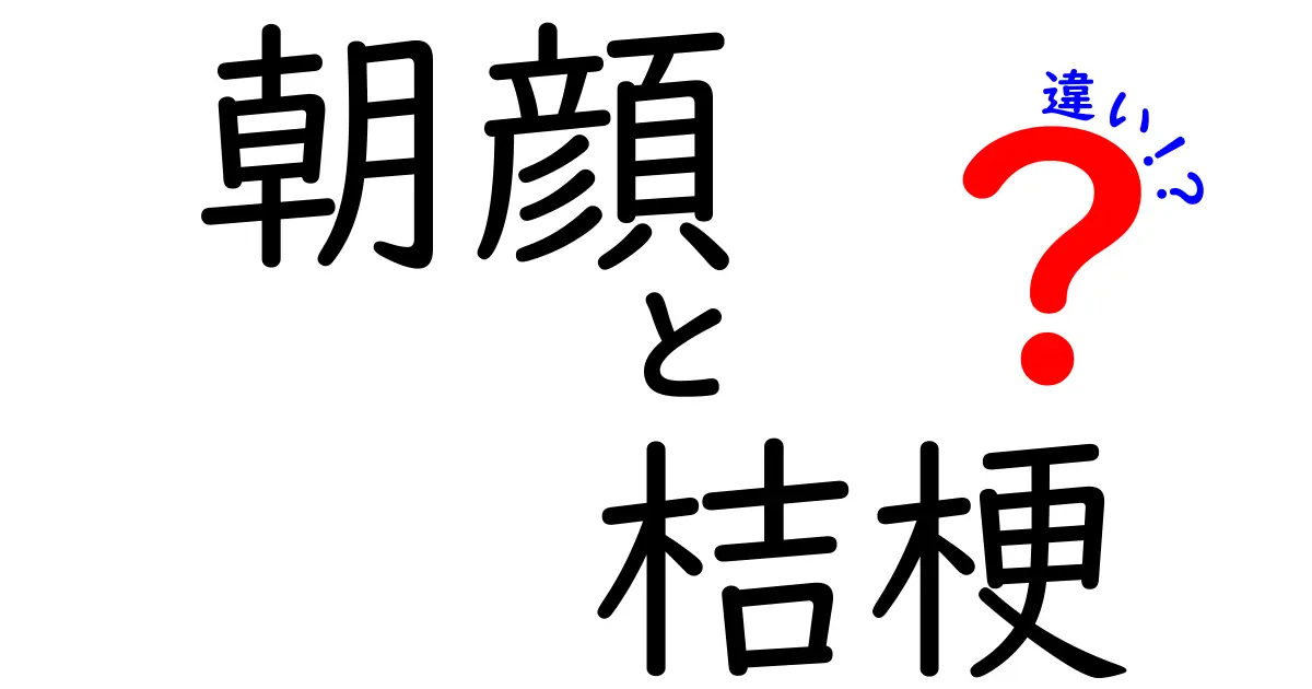 朝顔と桔梗の違いを徹底解説！見た目や花言葉、育て方のポイントまで詳しく紹介