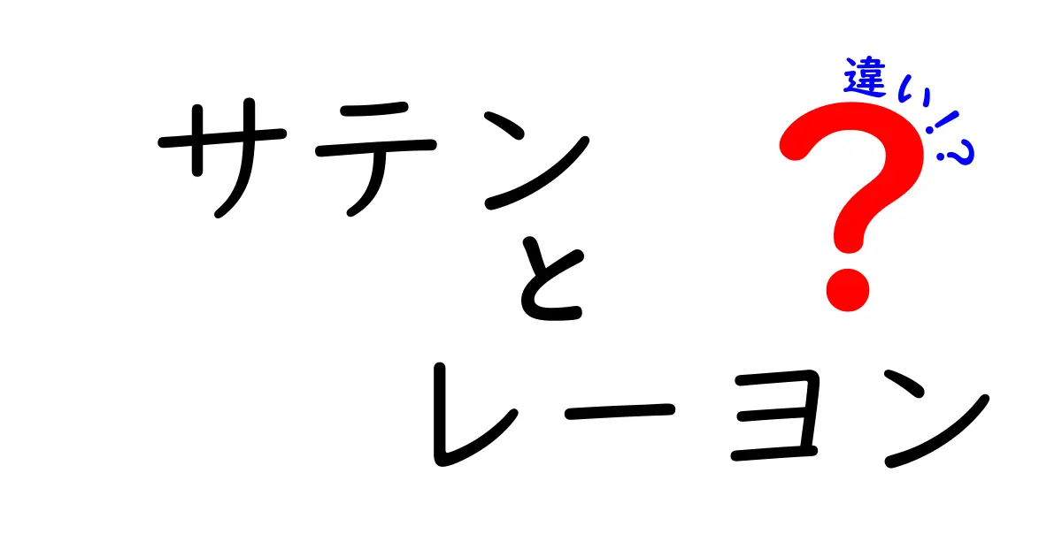 サテンとレーヨンの違いとは?知らないと損する素材の特徴を徹底解説!